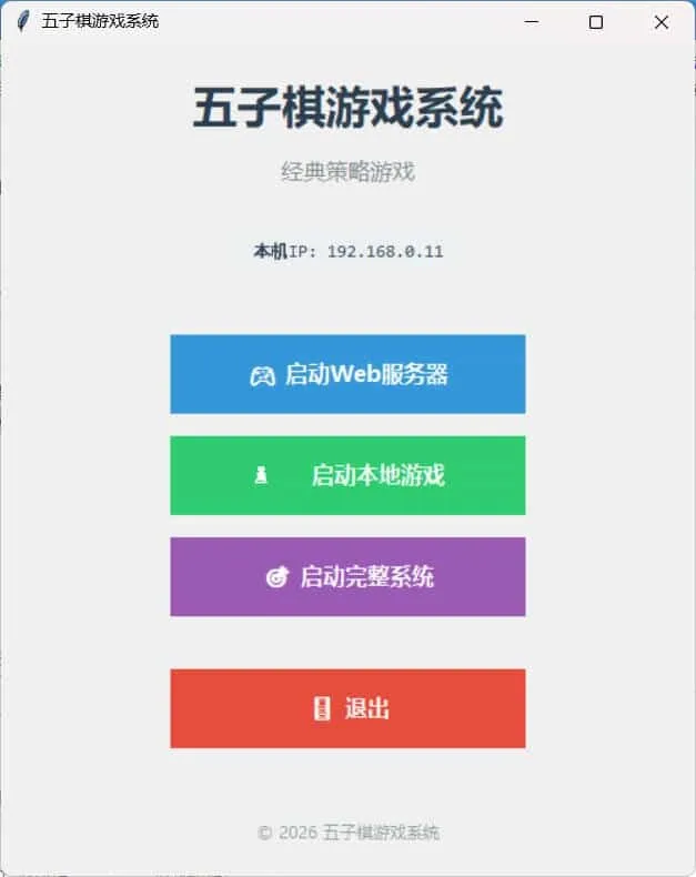 局域网五子棋对战 v1.0.0