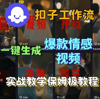 Coze扣子工作流一键生成爆款情感短视频，保姆级实战搭建教学|coze工作流古诗生成短视频