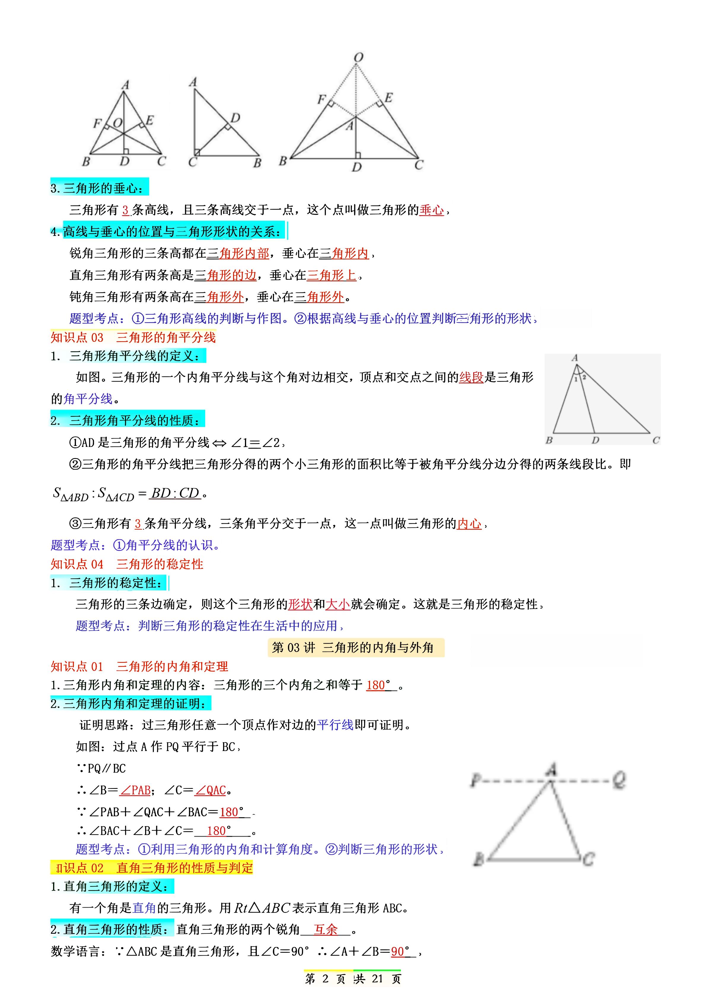 新八年级上数学七升八知识点总结（人教版）|八年级上册数学第七章视频讲解