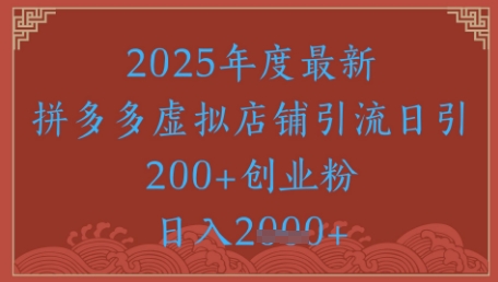 绝密引流秘籍，拼多多虚拟店铺引流，日引500+|拼多多虚拟店铺开店流程