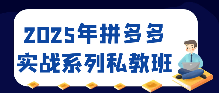 2025年拼多多实战系列私教班|2025年拼多多实战系列私教班怎么样