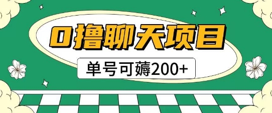 首发0撸聊天项目拆解无需实名认证单号可薅2张+|首发0撸聊天项目拆解无需实名认证单号可薅2张+吗