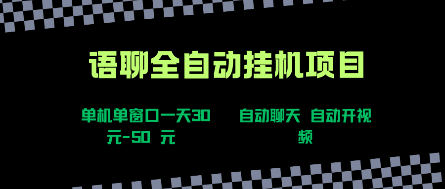 （15676期）语聊自动视频自动聊天项目全新玩法，单机单窗口一天30-50+，新手看完直接上手