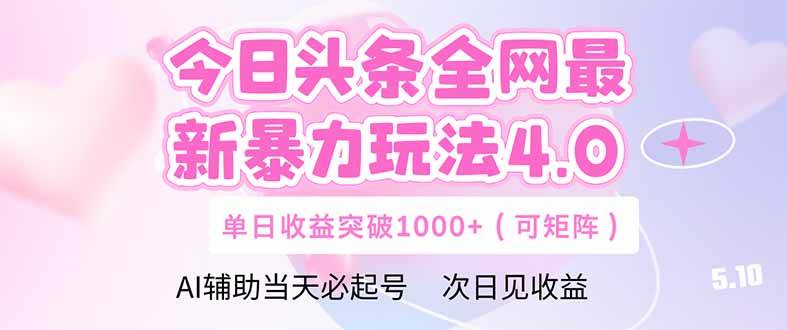 （14732期）今日头条全网最新暴力玩法4.0 deepseek+今日头条 轻松矩阵 单日收益…