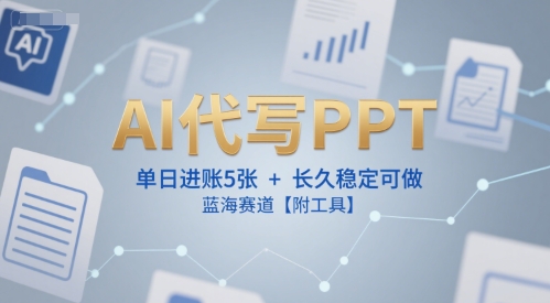 AI代写PPT,单日进账5张+,长久稳定可做,蓝海赛道【附工具】 AI代写PPT,单日进账5张+,长久稳定可做,蓝海赛道【附工具】
