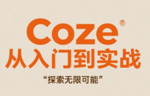 Coze从入门到实战高效创作，探索无限可能|blender入门到进阶实战教程详解