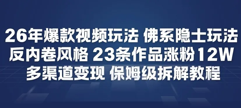26年爆款短视频玩法,佛系隐士玩法,反内卷视频风格,23条作品涨粉12W,多渠道变现