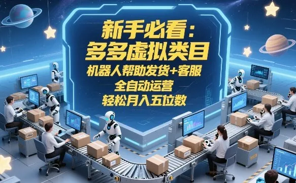 新手必看：多多虚拟类目，机器人帮助发货+客服，全自动运营，轻松月入五位数【揭秘】