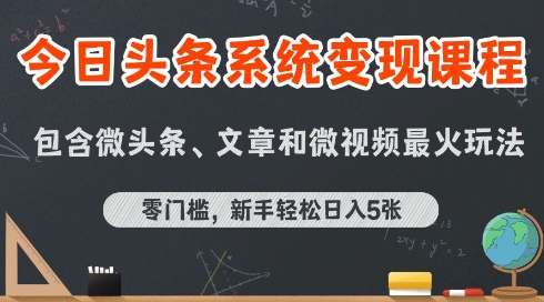 今日头条AI玩法系统课程，最新前沿变现玩法拆解，零门槛，新手轻松日入5张
