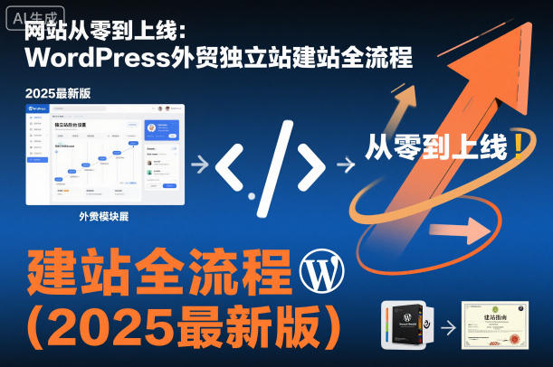网站从零到上线：WordPress外贸独立站建站全流程(2025最新版)