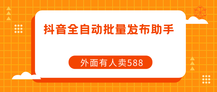 抖音全自动发布视频助手，抖音自动发布脚本（附使用教程）