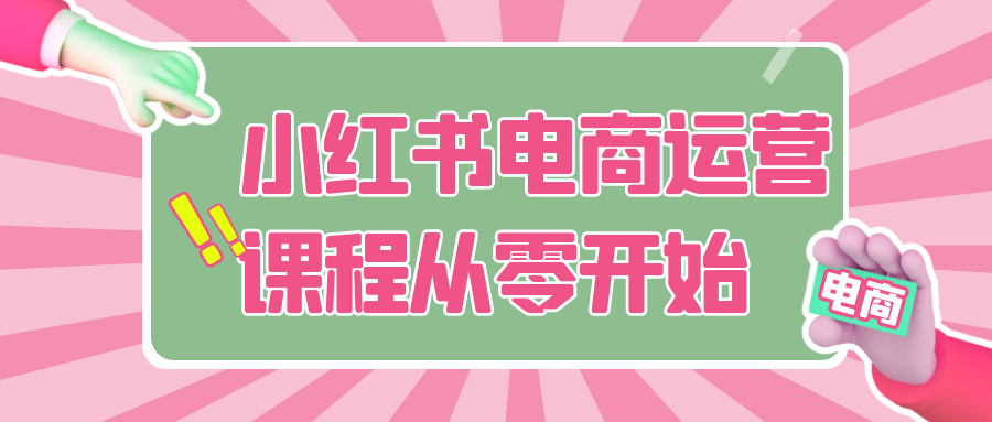 小红书电商运营课程从零开始|小红书的电商运营模式