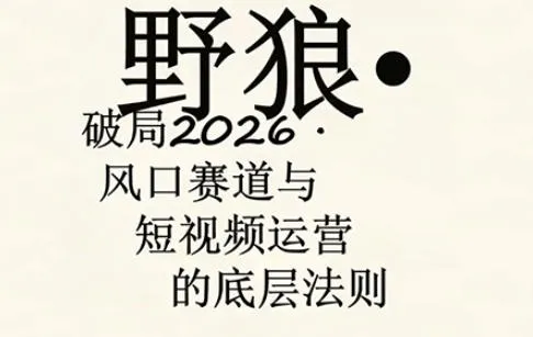 野狼团队·多平台实操运营课，覆盖AI口播、服装、好物、漫剪等热门玩法（更新4月29日）