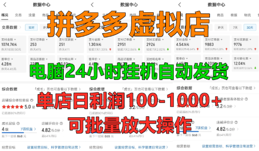 新人首选项目 拼多多虚拟店，单店日利润50-1000+，电脑24小时挂机全自动发货，长久稳定可批量矩阵放大操作，单人操作10-2