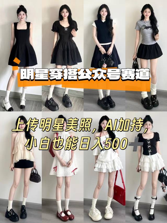 公众号明星穿搭赛道，上传明星美照，AI加持，小白也能日入5张|穿搭公众号的功能介绍怎么写