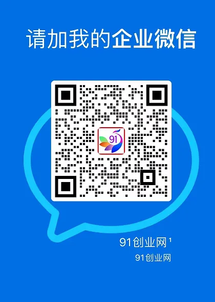 91创业网会员群，掘金社群；详细介绍，点此加入