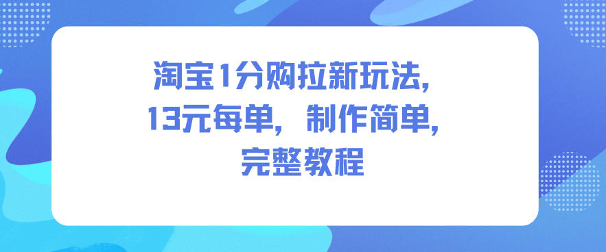 淘宝1分购拉新玩法，13米每单，制作简单，完整教程|红茶制作视频完整教程