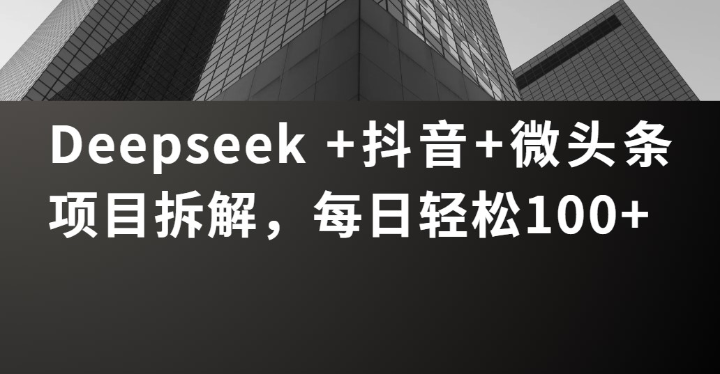 Deepseek +抖音 微头条项目拆解，每日轻松100+|deepseek-v3 是怎么训练的 深度拆解