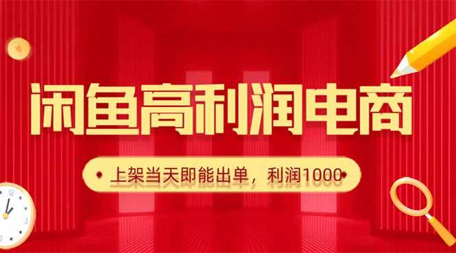（16286期）闲鱼卖爆款货源，每天利润1000，上架即出单|（16286期）闲鱼卖爆款货源，每天利润1000，上架即出单系统