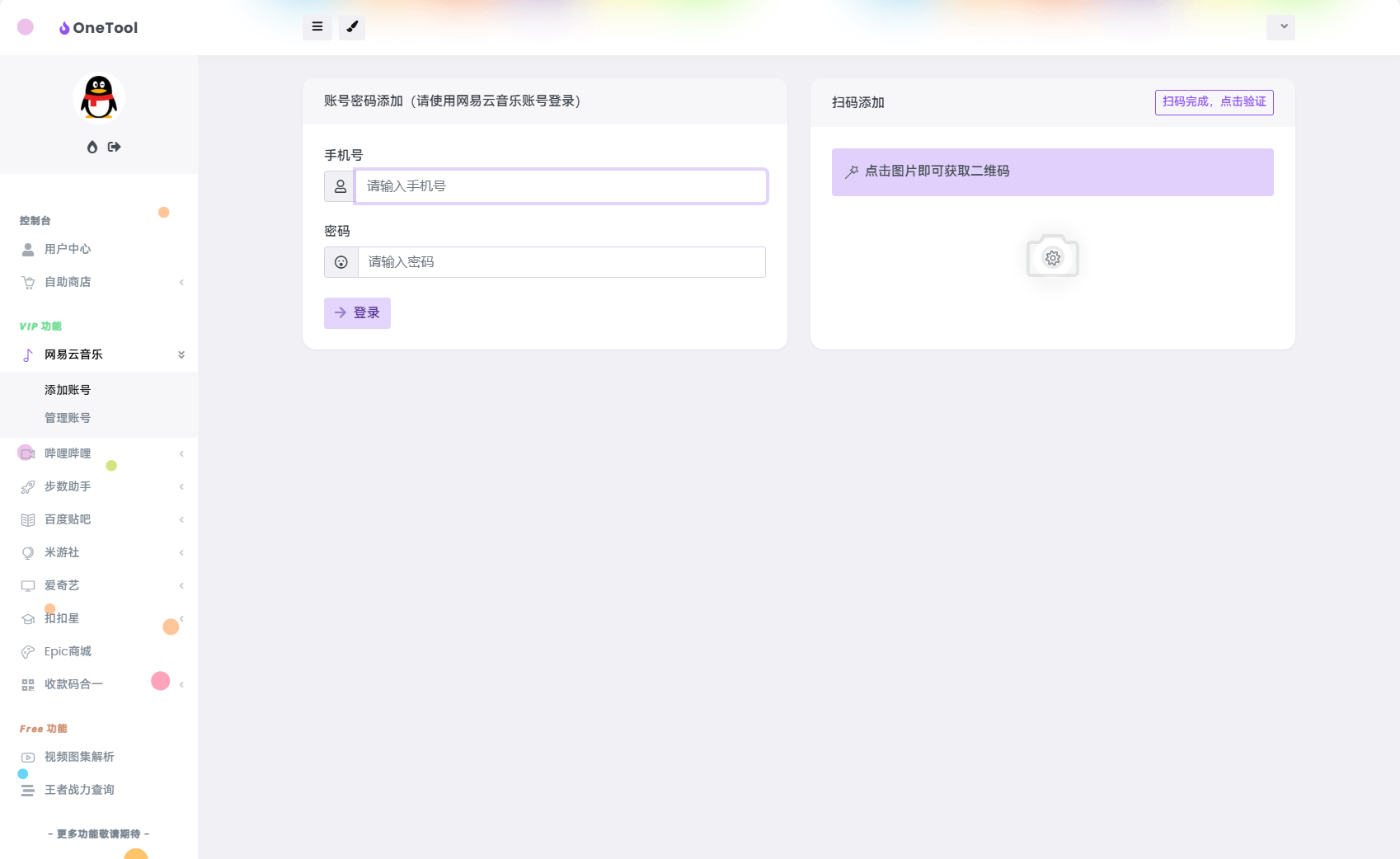 最新版OneTool十二合一云任务平台系统源码：多任务挂机神器