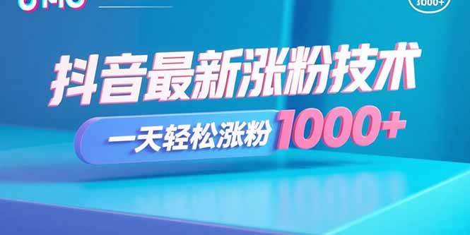 （15934期）抖音最新涨粉技术，一天轻松涨粉1000+|抖音涨粉1000方法