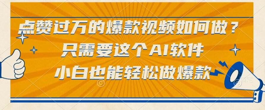 （15121期）点赞过万的爆款视频如何做？只需要这个AI软件，小白也能轻松做爆款