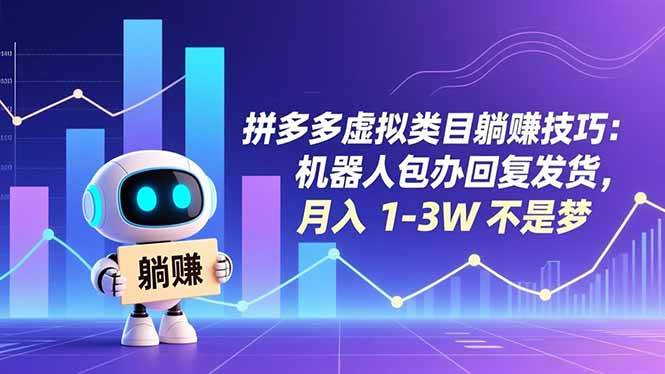 （16876期）拼多多虚拟类目躺赚技巧：机器人包办回复发货，月入 1-3W 不是梦