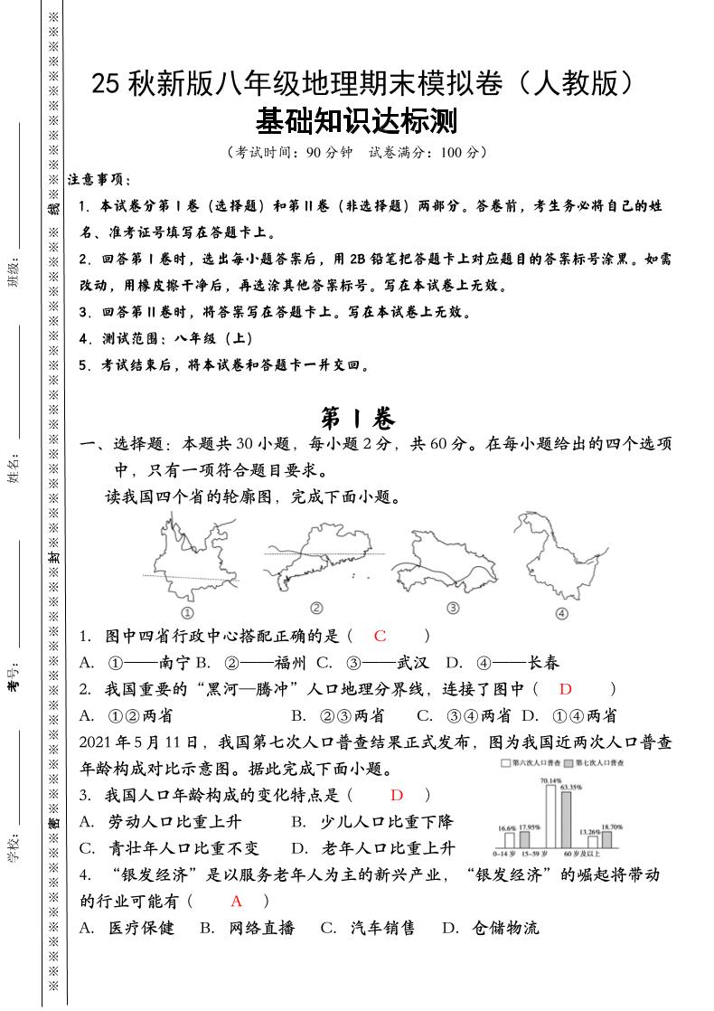 【2025秋新版】八年级上册地理期末模拟卷（人教版）|八年级上册地理期末试卷2020-2021