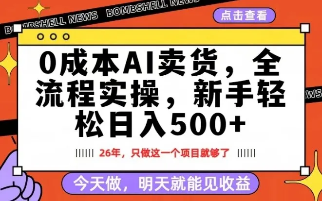 0成本AI卖货,每天十几分钟,新手轻松日入500+,隔天就能见收益【揭秘】 0成本AI卖货,每天十几分钟,新手轻松日入500+,隔天就能见收益【揭秘】