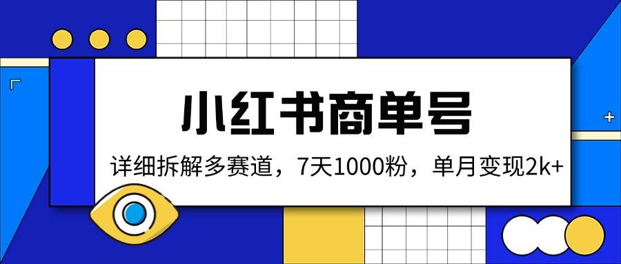 (14579期)小红书商单号,详细拆解多赛道,7天1000粉,单月变现2k+ (14579期)小红书商单号,详细拆解多赛道,7天1000粉,单月变现2k+