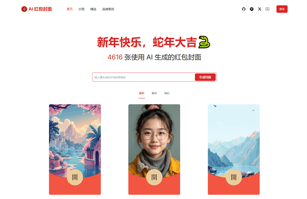 AI一键生成微信红包封面系统源码|微信红包封面生成器免费版