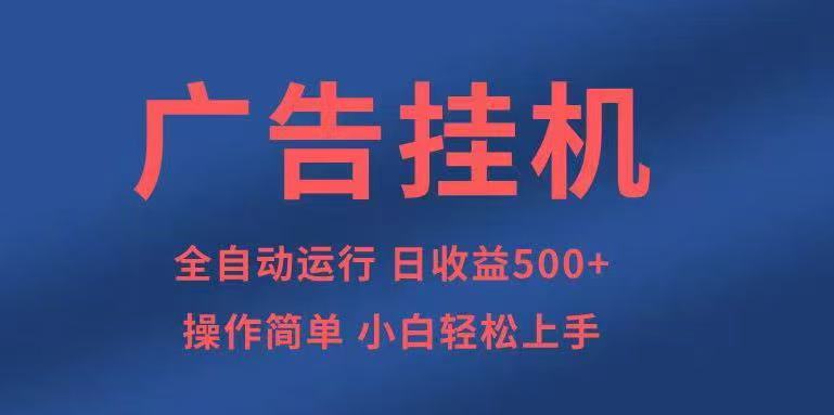 广告挂机，2025风口项目全新玩法，全自动500+项目|广告扣除规定2025最新标准是多少