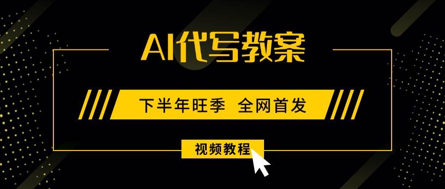 （15961期）AI代写教案，9月开学旺季，日入300-1000+，蓝海项目，永不失业副业兼职！
