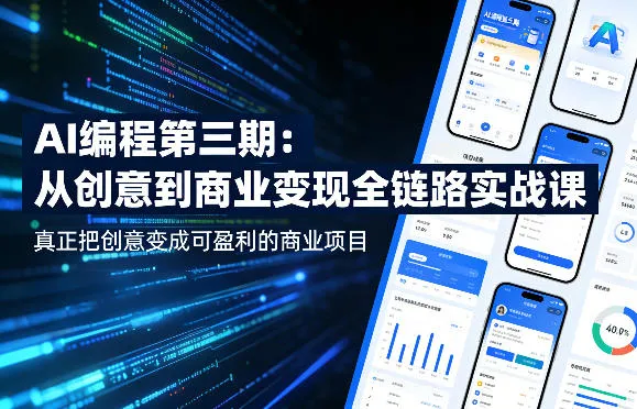 AI编程第三期，从创意到商业变现的全链路实战课，真正把创意变成可盈利的商业项目（更新4月17日）