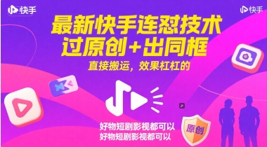 最新快手连怼技术,过原创+出同框,直接搬运,效果杠杠的,好物短剧影视都可以 最新快手连怼技术,过原创+出同框,直接搬运,效果杠杠的,好物短剧影视都可以