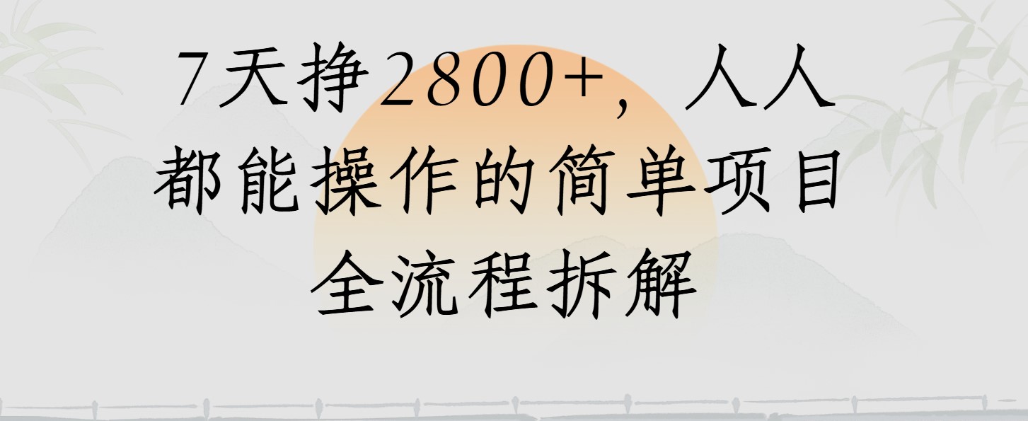 视频号7天挣2800+，人人都能操作的简单项目全流程拆解