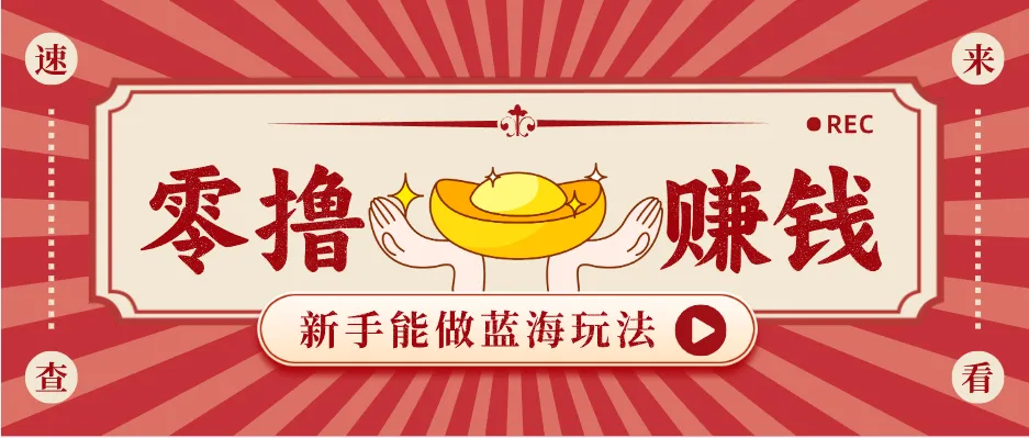 新手也能变现的蓝海玩法，一个人人能做的项目，需求量极大日入300+！