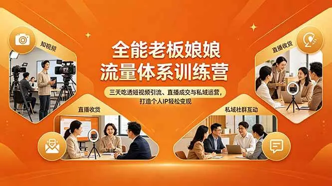 （18187期）全能老板娘流量体系训练营，三天吃透短视频引流、直播成交与私域运营，打造个人IP轻松变现