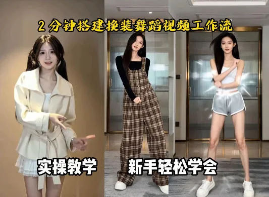 通过Coze工作流，制作《跳舞卡点换装视频》，两分钟制作完成，从0到1演示搭建过程