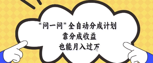 问一问全自动分成计划，靠分成收益也能月入过1W【揭秘】bbb|抖音创作者广告分成计划怎么开通的