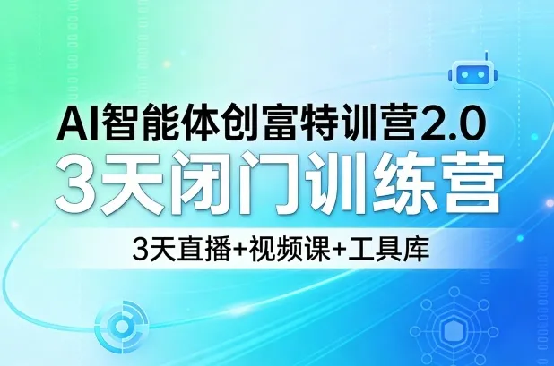 AI智能体创富特训营2.0,3天闭门训练营,3天直播+视频课+工具库 AI智能体创富特训营2.0,3天闭门训练营,3天直播+视频课+工具库