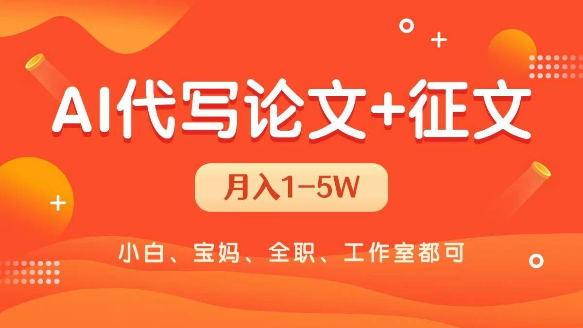 AI代写论文征文，无脑操作 每天2-3小时，稳定月入过万！|ai代写副业月入10万