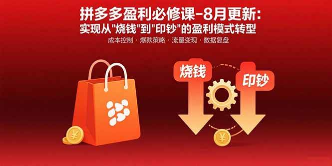 （15771期）拼多多盈利必修课-8月更新：突破运营瓶颈 实现从烧钱到印钞的盈利模式转型
