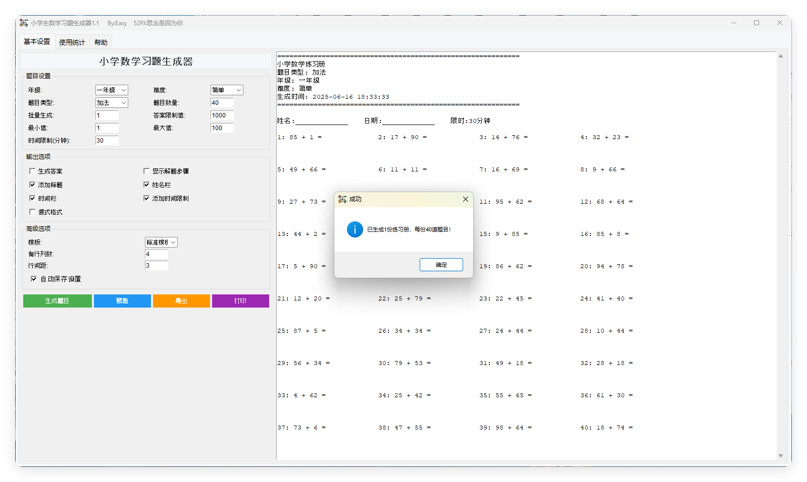 小学生数学习题生成器v1.1绿色版|小学生数学作业生成器