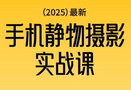 金老师·2025爆款手机静物摄影实战课|金老师微距摄影课