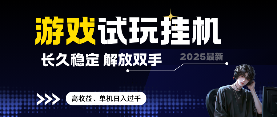 2025最新游戏试玩挂机，长久稳定，解放双手，高收益，单机日入过千 无上限