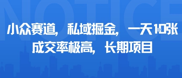 小众赛道，私域掘金，一天多张，成交率极高，长期项目|跨国婚姻小众赛道
