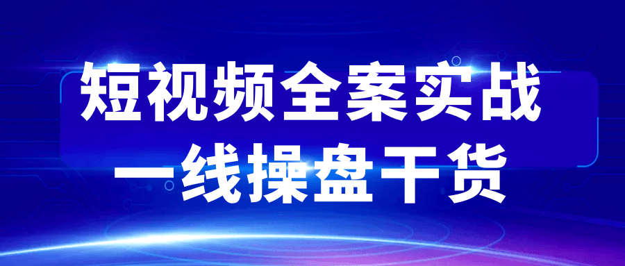 短视频全案实战一线操盘干货|写一个短视频文案标题一线江景豪宅大平层