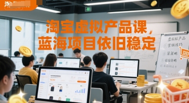淘宝虚拟产品课，蓝海项目依旧稳定|淘宝虚拟产品课,蓝海项目依旧稳定吗