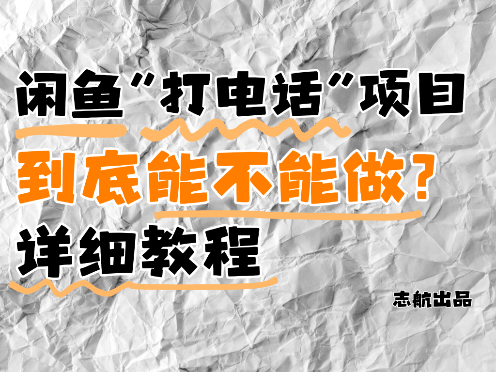 闲鱼新风口！手把手教你靠'打电话'月入5K+（附避坑指南）小白看完立马上手！